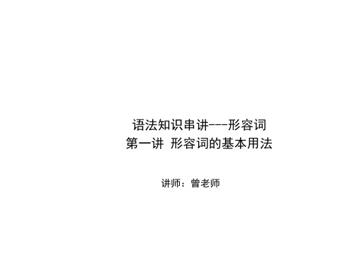 中考语法知识串讲+形容词第一讲：形容词的基本用法课件--名师微课堂