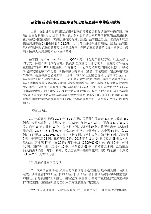 品管圈活动在降低重症患者转运物品遗漏率中的应用效果