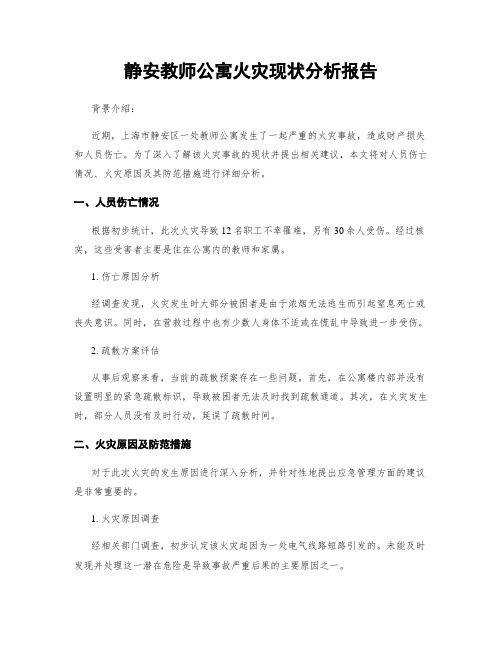 静安教师公寓火灾现状分析报告