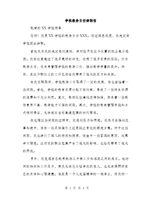 学校教务主任辞职信（2篇）