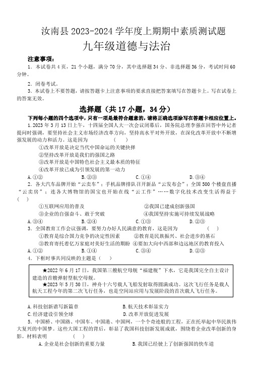 河南省驻马店市汝南县2023-2024学年九年级上学期期中考试道德与法治试题(含答案)