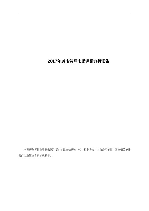 2017年城市管网市场调研分析报告