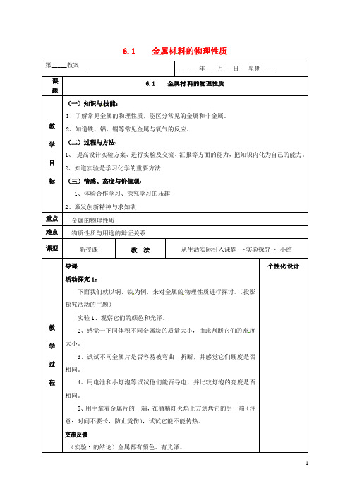 九年级化学下册 第六章 金属 6.1 金属材料的物理性质教案 (新版)粤教版