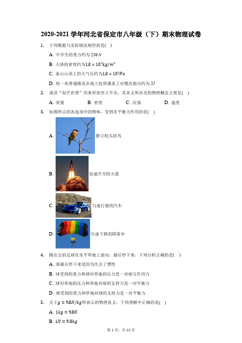 2020-2021学年河北省保定市八年级(下)期末物理试卷(附答案详解)