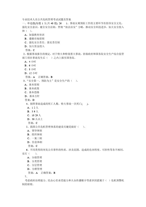 专业技术人员公共危机管理考试试题及答案