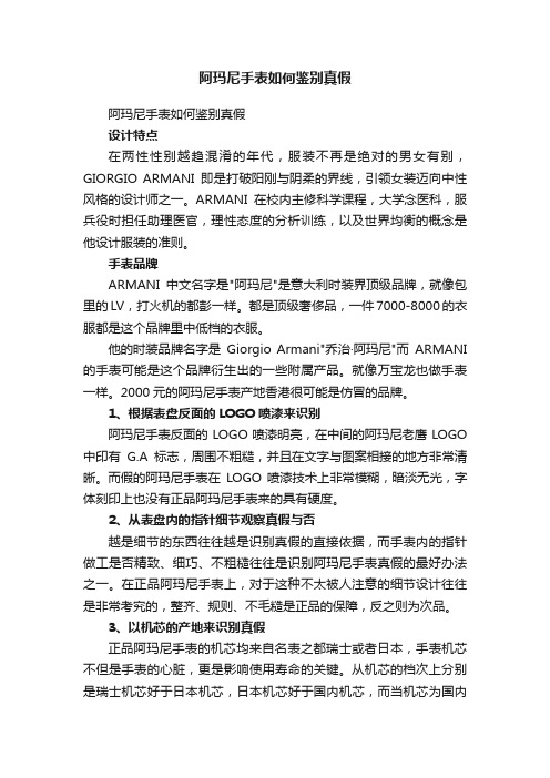 阿玛尼手表如何鉴别真假