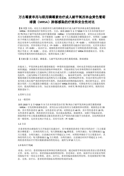 万古霉素单用与联用磷霉素治疗成人耐甲氧西林金黄色葡萄球菌(MRSA)肺部感染的疗效和安全性对比