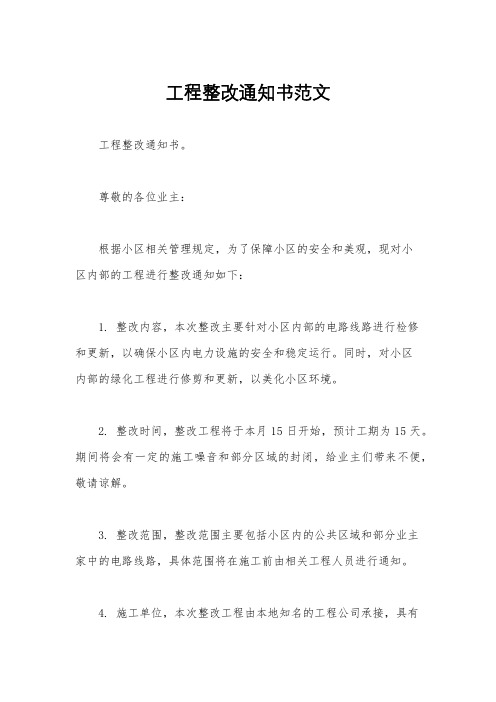 工程整改通知书范文