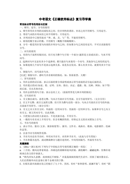 中考语文专项《正确使用标点》复习导学案 优质课