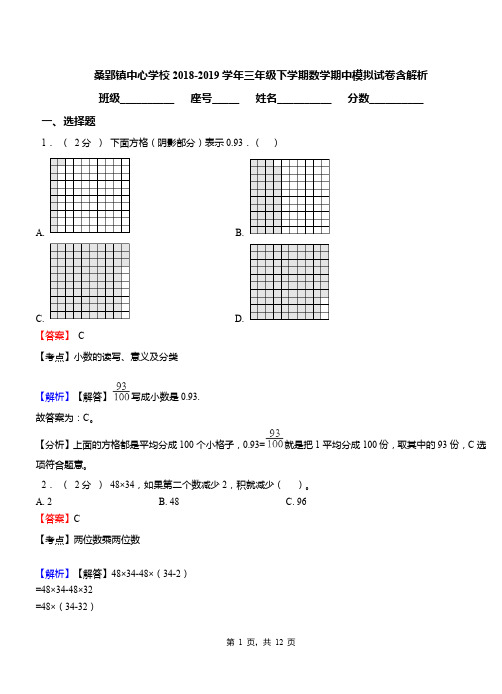 桑郢镇中心学校2018-2019学年三年级下学期数学期中模拟试卷含解析