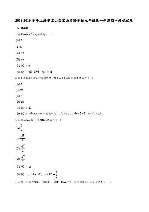 2018-2019学年上海市宝山区宝山实验学校九年级第一学期期中考试试卷(含答案)[精品]