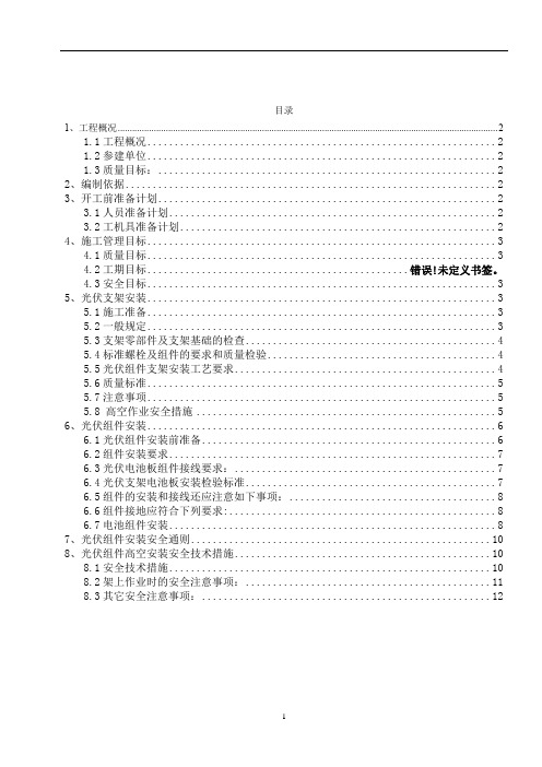 光伏支架及组件安装施工方案