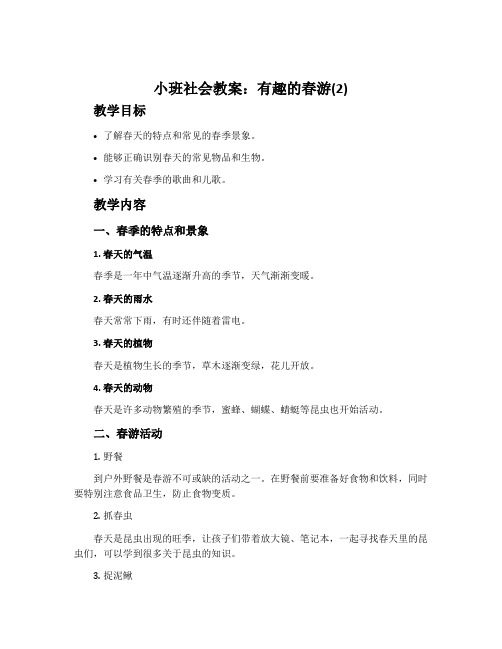 小班社会教案：有趣的春游(2)