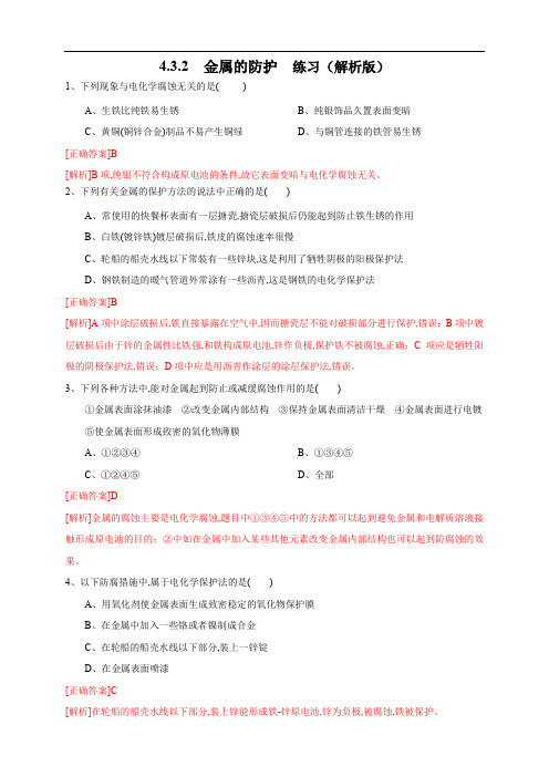 人教版高二化学选修一同步精品课堂4.3.2  金属的防护 练习(解析版)