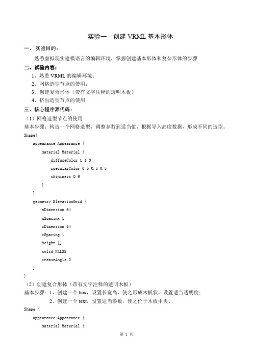 虚拟现实技术实验报告一