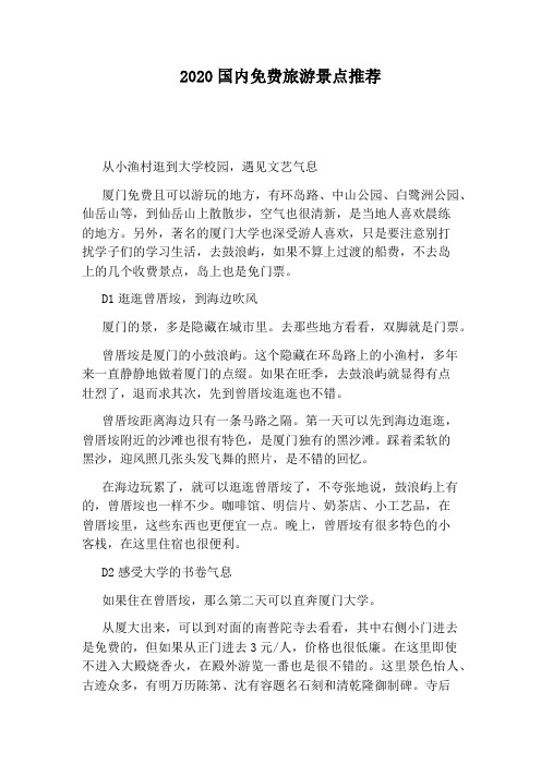 2020国内免费旅游景点推荐