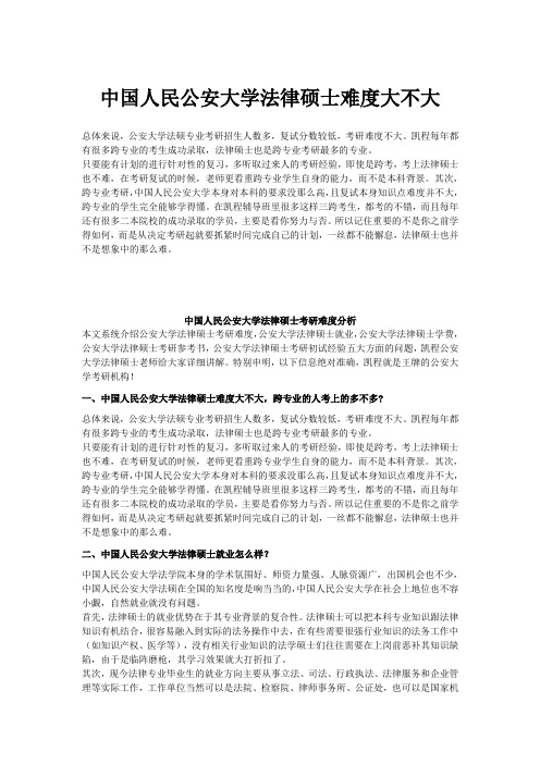 中国人民公安大学法律硕士难度大不大