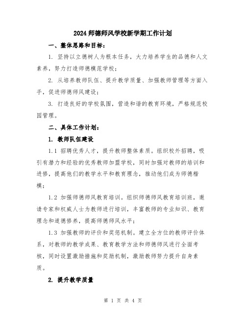 2024师德师风学校新学期工作计划