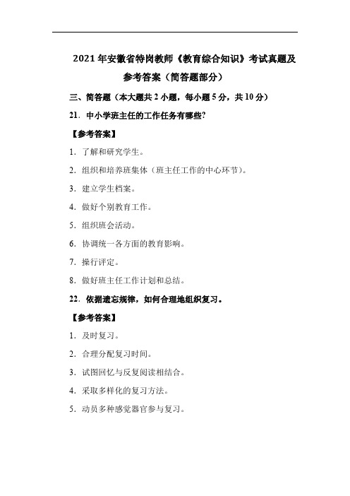 2021年安徽省特岗教师《教育综合知识》考试真题及参考答案(简答题部分)