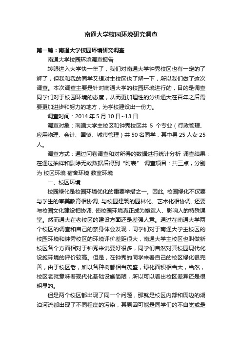 南通大学校园环境研究调查