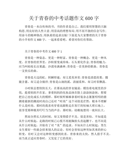 关于青春的中考话题作文600字