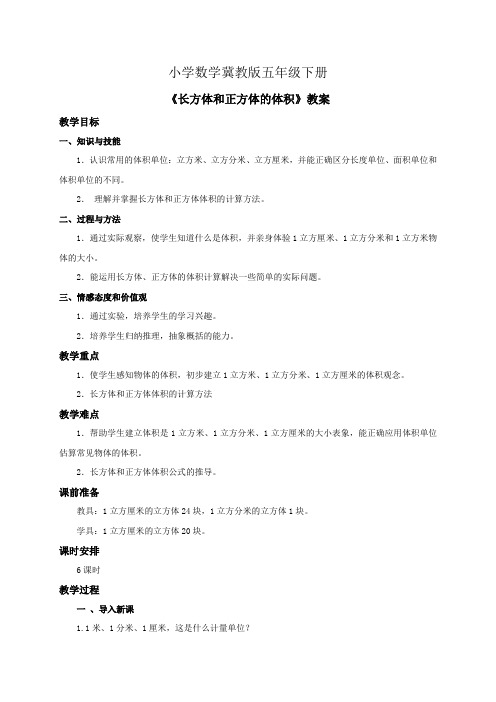 小学数学冀教版五年级下册《长方体和正方体的体积》教案 (1)