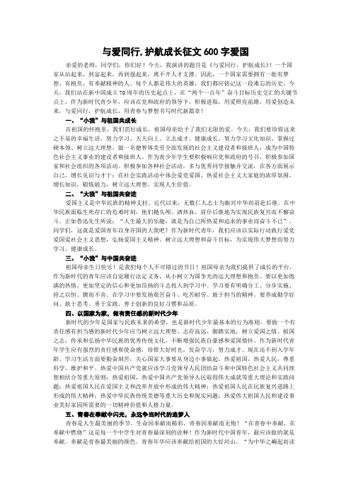 与爱同行,护航成长征文600字爱国