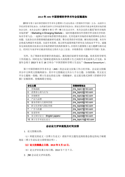 2013年JMS中国营销科学年会暨博士生论坛