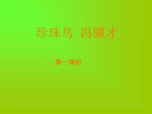 苏教版四年级上册语文《珍珠鸟》公开课课件PPT