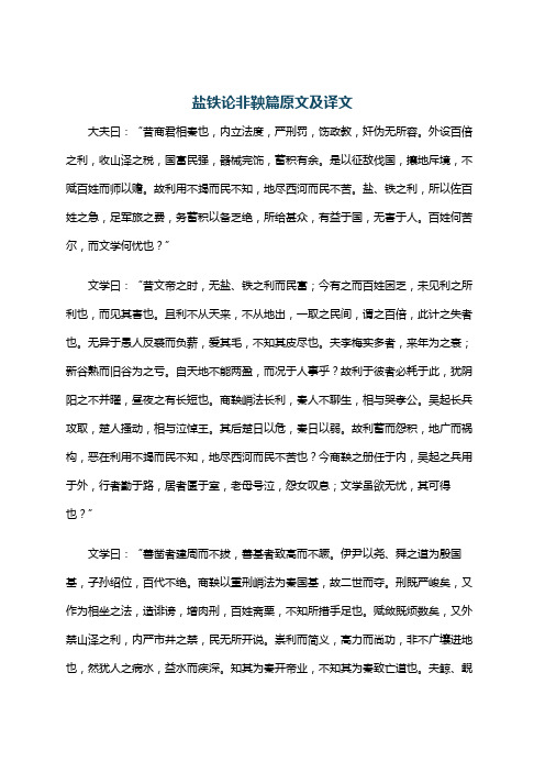 盐铁论非鞅篇原文及译文