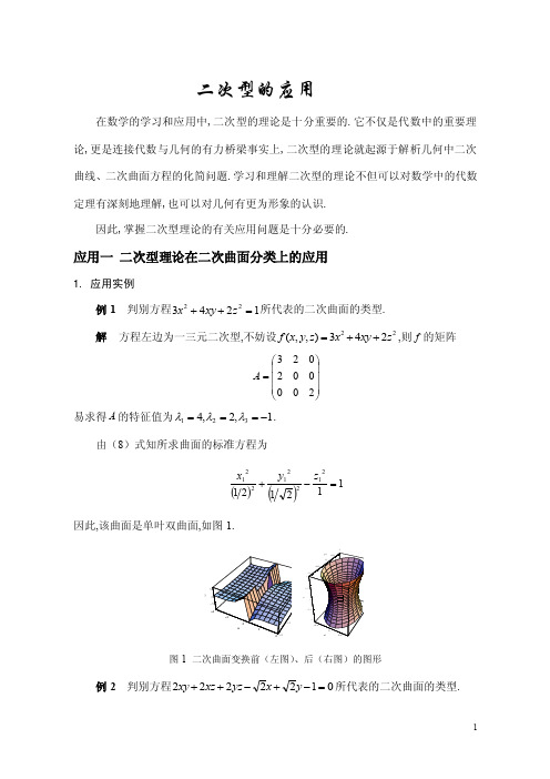 二次型的应用