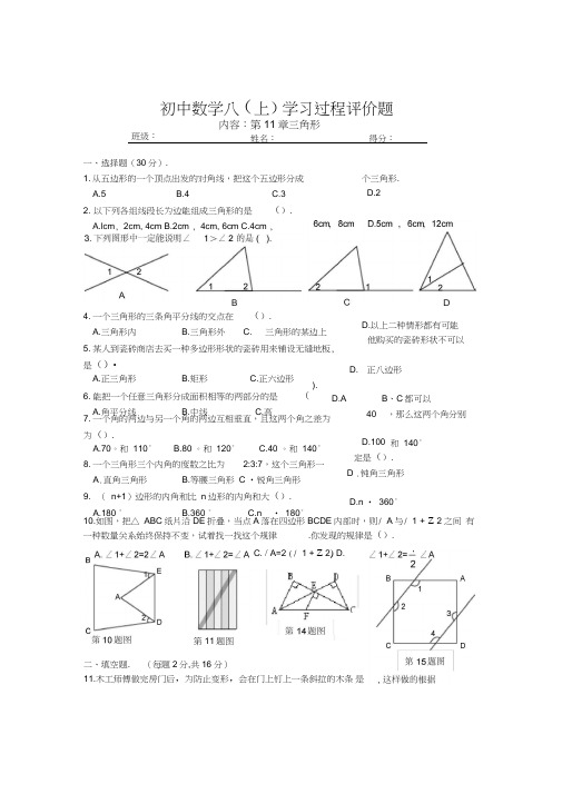 (完整)新人教版八年级数学上册第十一章三角形单元测试题含答案,推荐文档