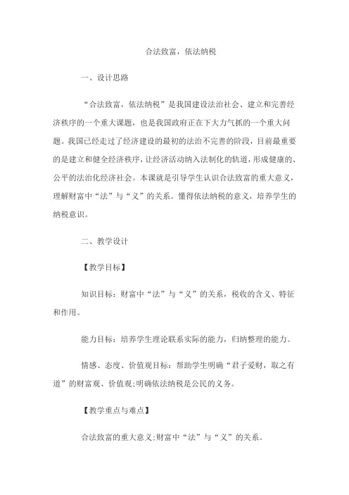 教师资格考试初中思想品德说课稿：合法致富