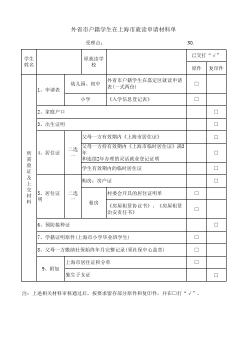 外省市户籍学生在上海市就读申请材料单