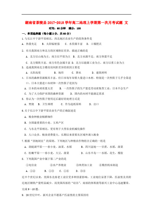 湖南省茶陵县高二地理上学期第一次月考试题 文