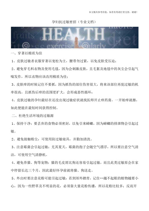 孕妇抗过敏密招(专业文档)
