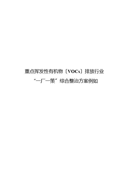 重点挥发性有机物(VOCs)排放行业”综合整治方案示例