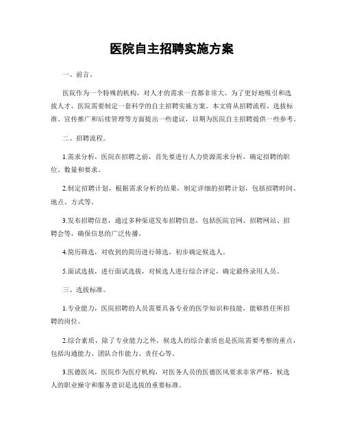 医院自主招聘实施方案