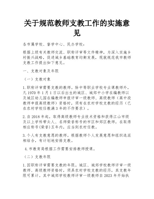 关于规范教师支教工作的实施意见