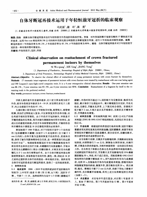 自体牙断冠再接术运用于年轻恒前牙冠折的临床观察