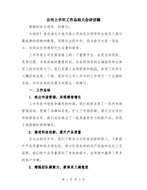 公司上半年工作总结大会讲话稿