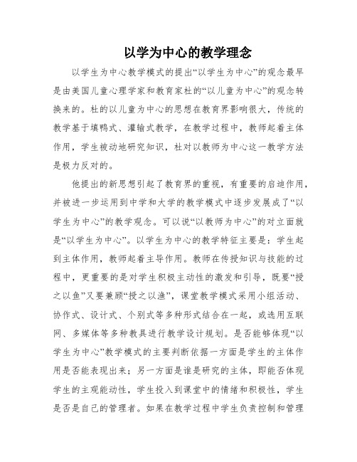 以学为中心的教学理念