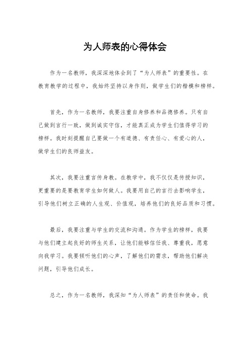 为人师表的心得体会