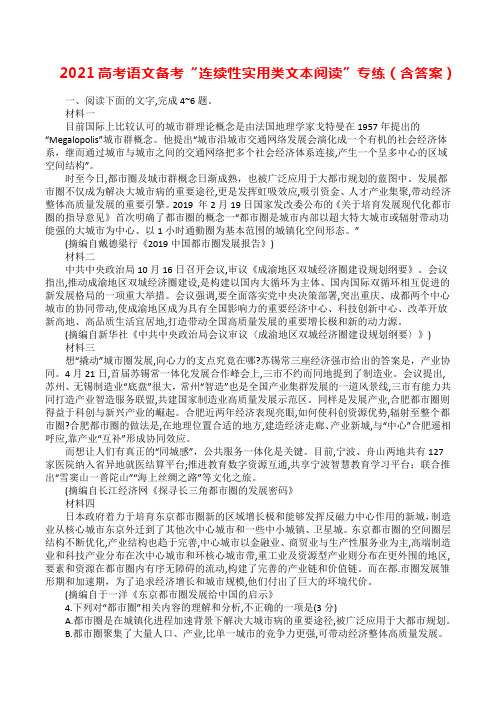 2021高考语文备考“连续性实用类文本阅读”专练(含答案)