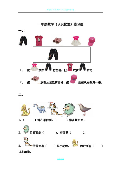 一年级数学上册《认识位置》练习题总结