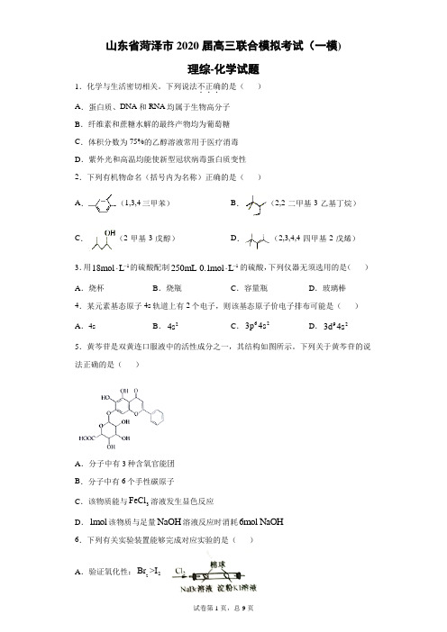 山东省菏泽市2020届高三联合模拟考试(一模)理综化学试题(带答案解析)