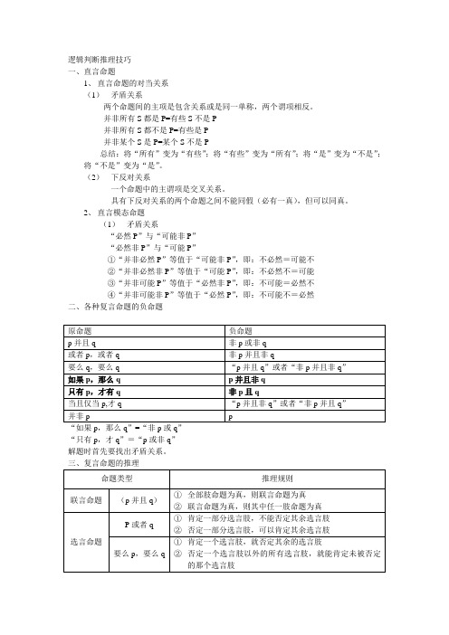 逻辑判断推理技巧