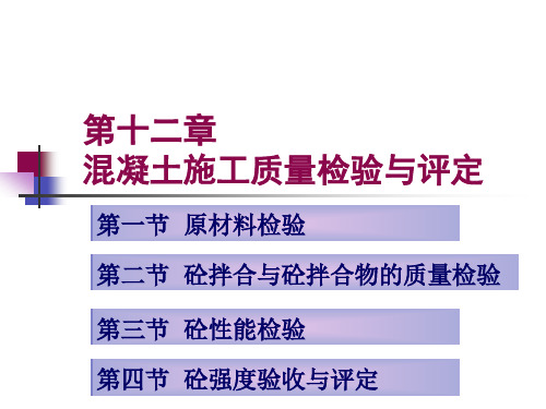 第十二章混凝土施工质量检验与评定