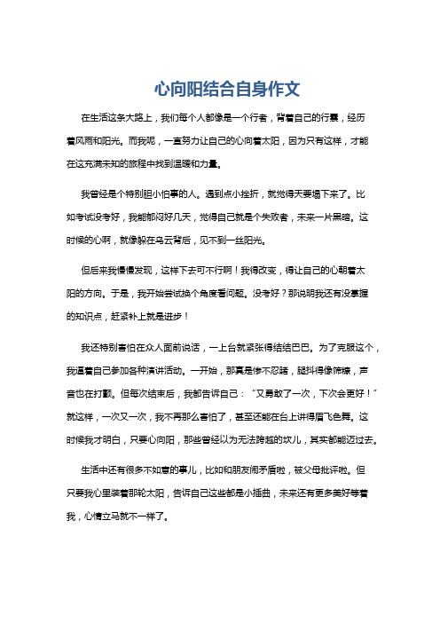 心向阳结合自身作文