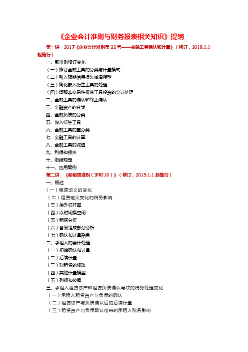 209(336)《企业会计准则与财务报表相关知识》提纲